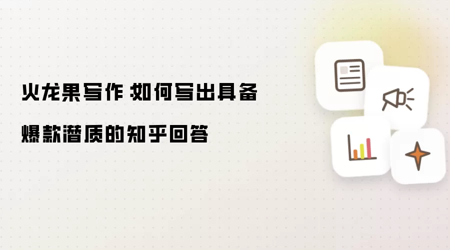 火龙果写作：如何写出具备爆款潜质的知乎回答