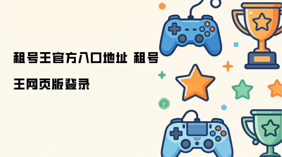 租号王官方入口地址 租号王网页版登录