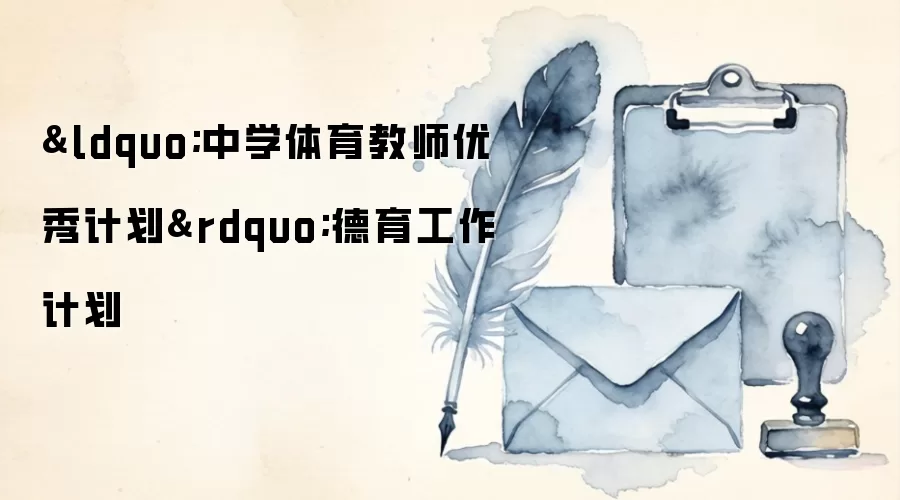 “中学体育教师优秀计划”德育工作计划