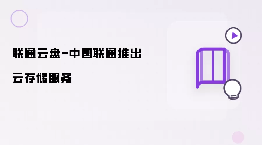 中国联通个人云盘云存储服务正式上线