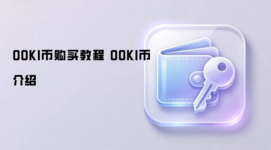 OOKI币购买教程 OOKI币介绍