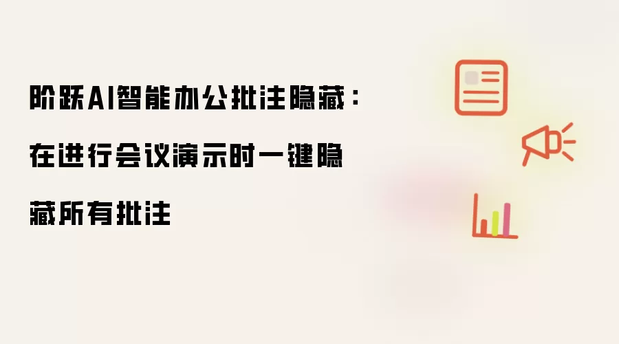 阶跃AI智能办公批注隐藏:在进行会议演示时一键隐藏所有批注