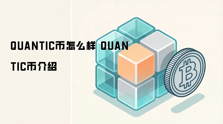 QUANTIC币怎么样 QUANTIC币介绍