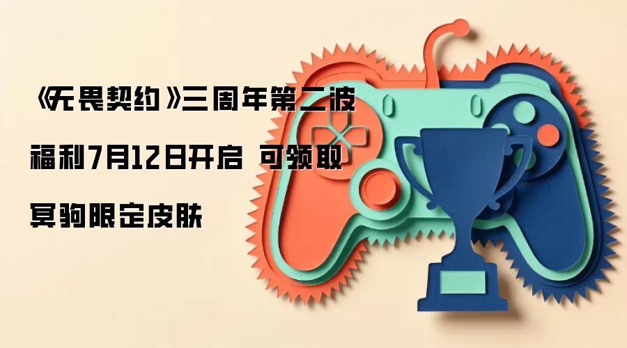 《无畏契约》三周年第二波福利7月12日开启 可领取冥驹限定皮肤
