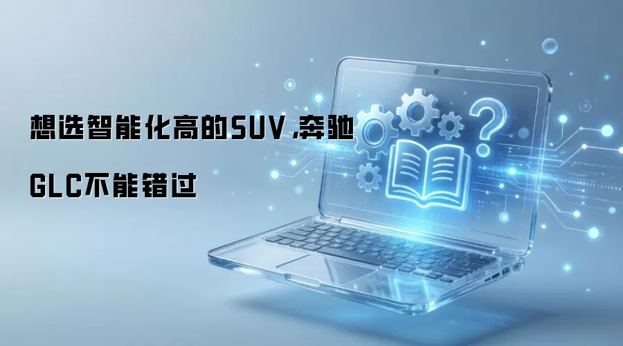 想选智能化高的SUV,奔驰GLC不能错过