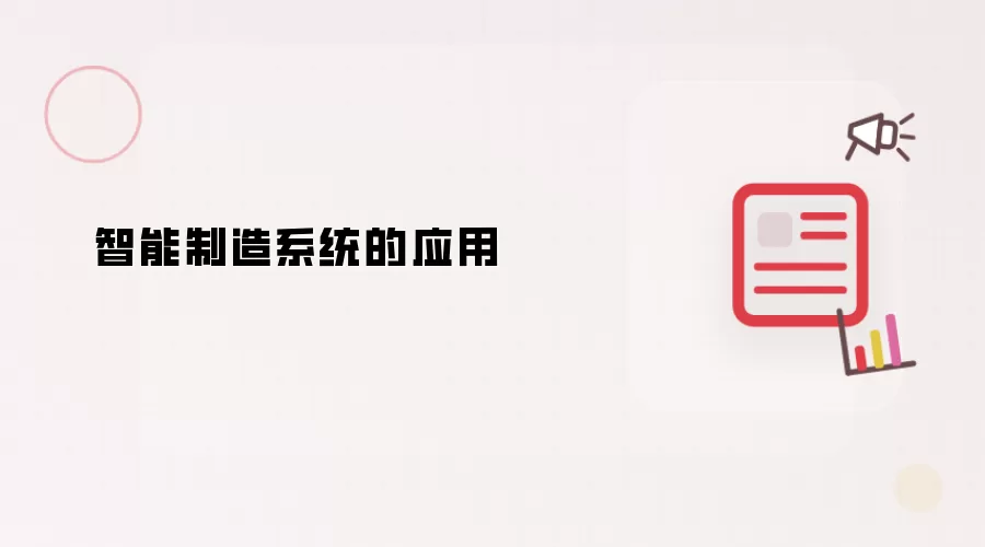 智能制造系统的应用