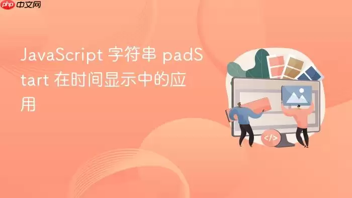 Ja vaScript 字符串 padStart 在时间显示中的应用