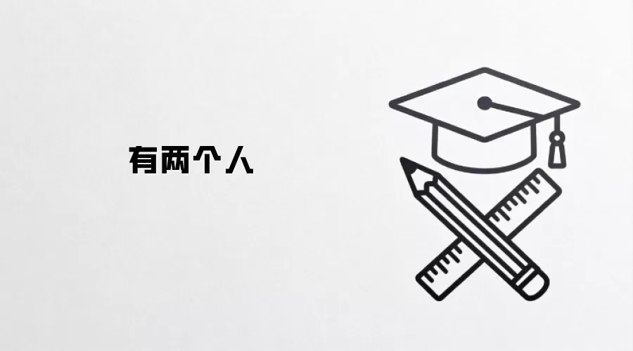 有两个人