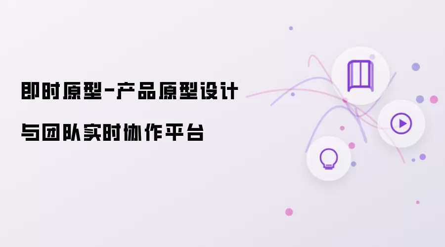 即时原型团队实时协作与产品原型设计平台