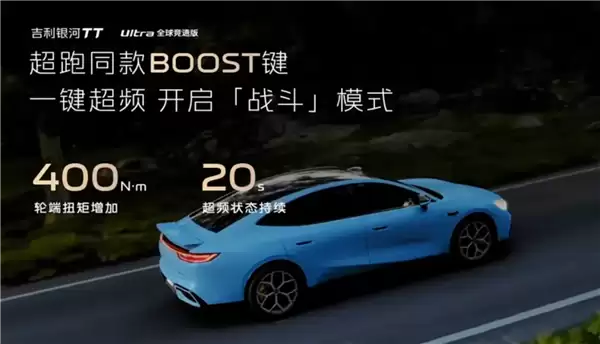 吉利银河TT Ultra版发布：双电机四驱578马力 还有一键20秒超频