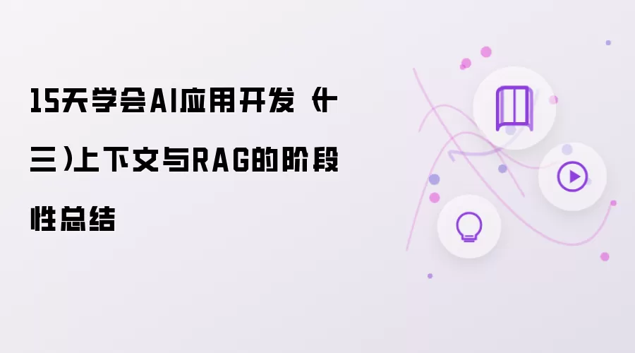 15天学会AI应用开发(十三)上下文与RAG的阶段性总结
