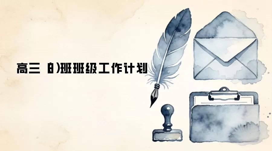 高三(8)班班级工作计划
