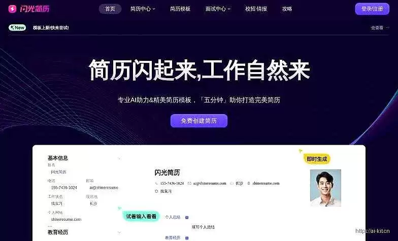 闪光简历-AI智能10分钟生成专业简历