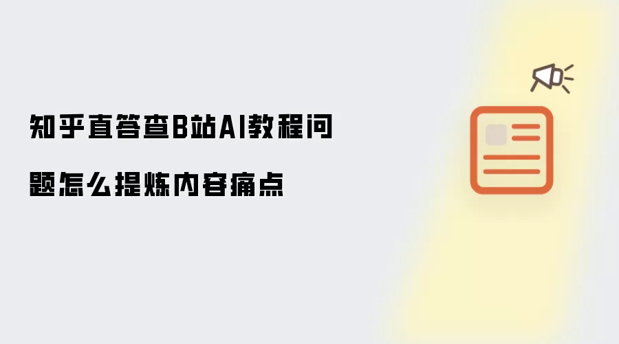 知乎直答查B站AI教程问题怎么提炼内容痛点
