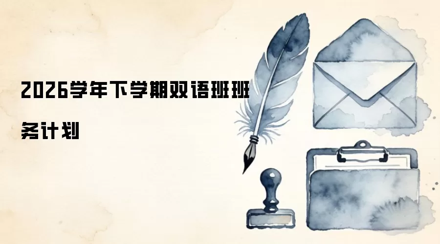 2026学年下学期双语班班务计划
