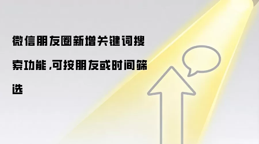 微信朋友圈新增关键词搜索功能，可按朋友或时间筛选