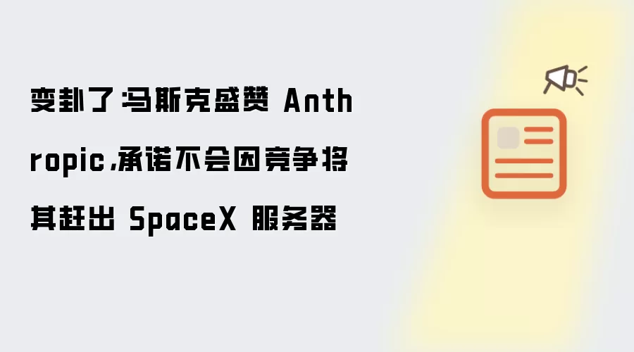 变卦了：马斯克盛赞 Anthropic，承诺不会因竞争将其赶出 SpaceX 服务器