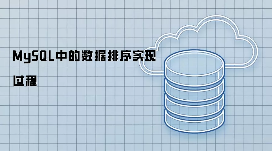 MySQL中的数据排序实现过程