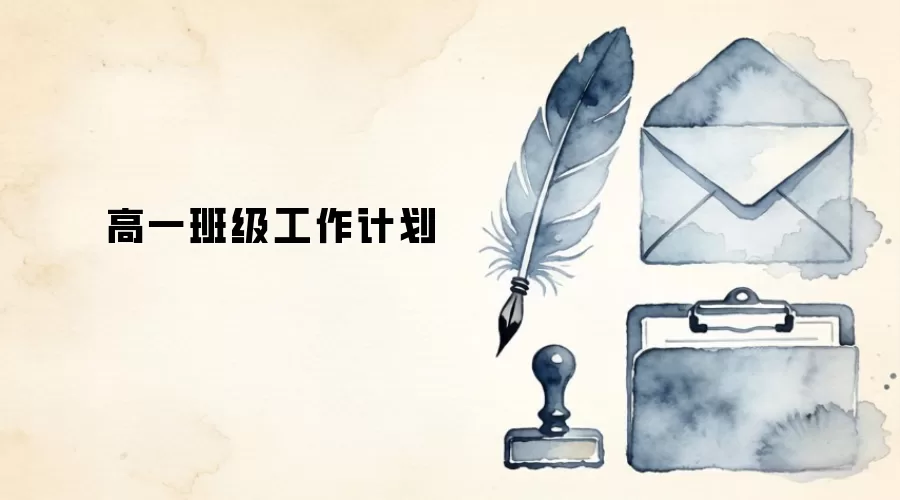 高一班级工作计划