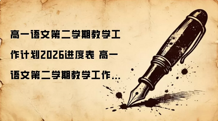 高一语文第二学期教学工作计划2026进度表 高一语文第二学期教学工作计划精选版