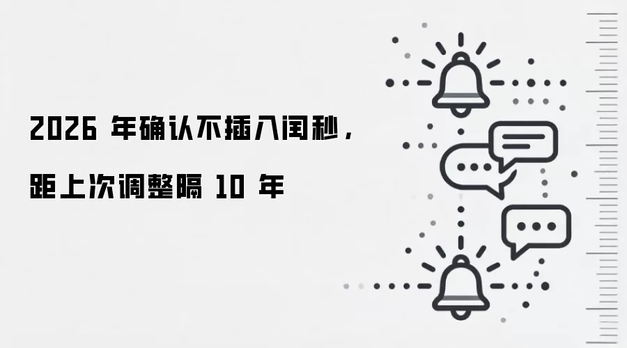 2026 年确认不插入闰秒，距上次调整隔 10 年