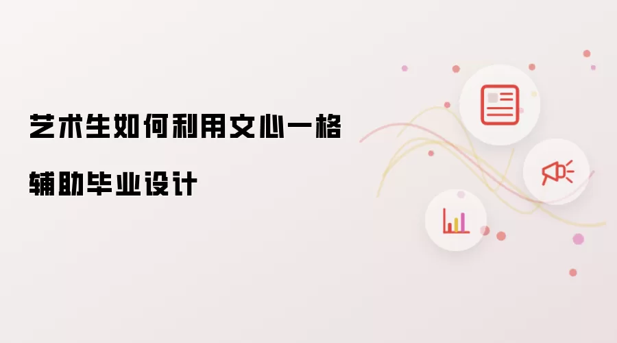 艺术生如何利用文心一格辅助毕业设计