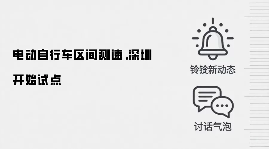 电动自行车区间测速,深圳开始试点