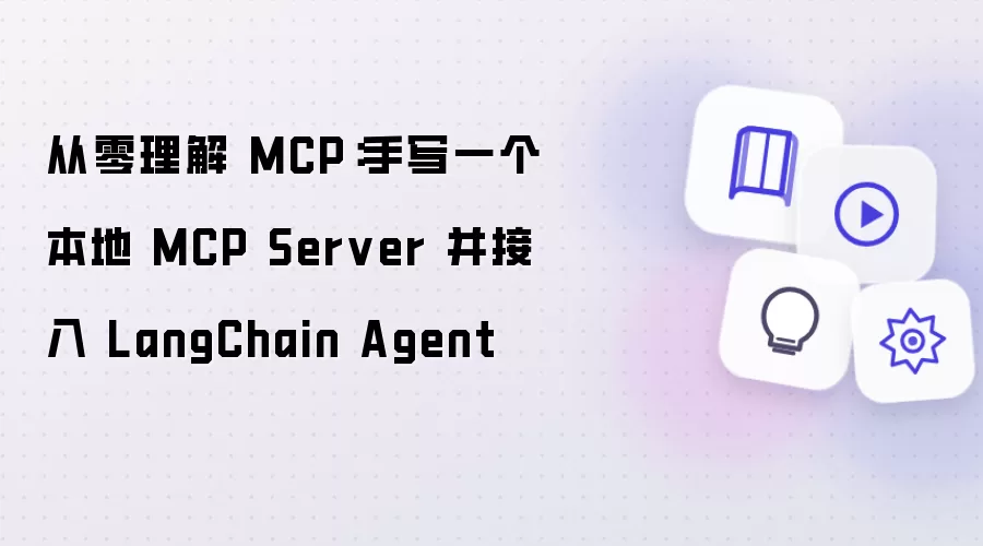 从零理解 MCP：手写一个本地 MCP Server 并接入 LangChain Agent