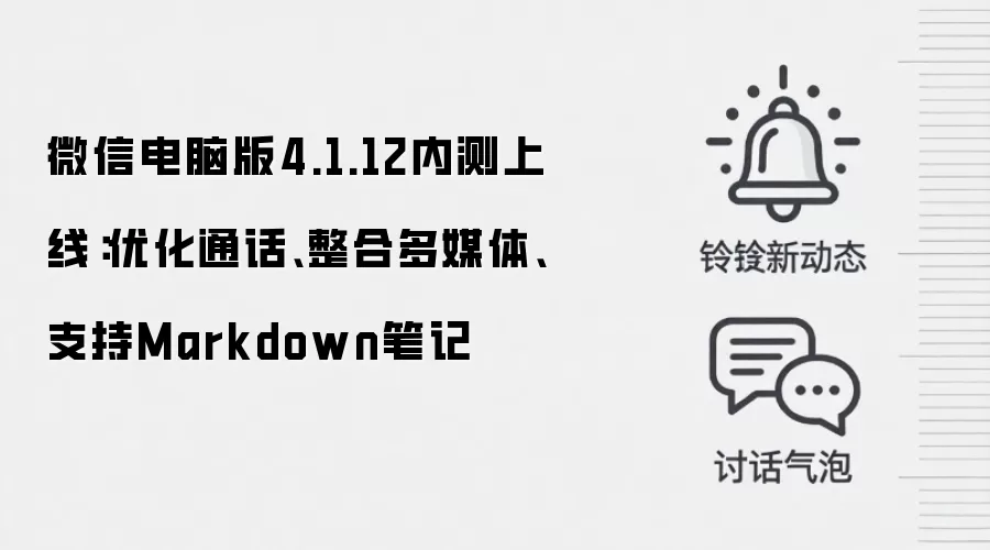 微信电脑版4.1.12内测上线：优化通话、整合多媒体、支持Markdown笔记