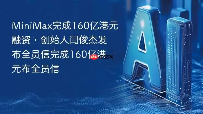 MiniMax完成160亿港元融资，创始人闫俊杰发布全员信完成160亿港元融资，创始人闫俊杰发布全员信