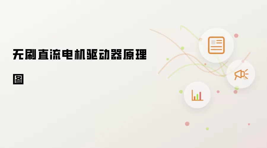 无刷直流电机驱动器原理图