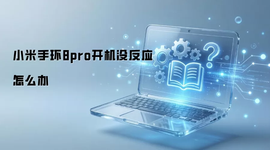 小米手环8pro开机没反应怎么办