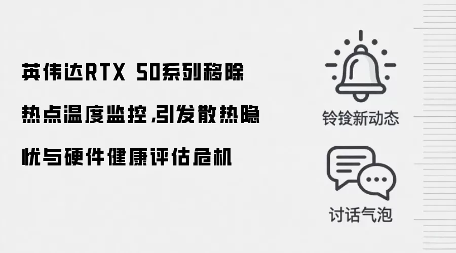 英伟达RTX 50系列移除热点温度监控,引发散热隐忧与硬件健康评估危机