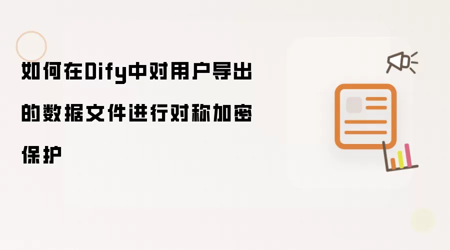 如何在Dify中对用户导出的数据文件进行对称加密保护