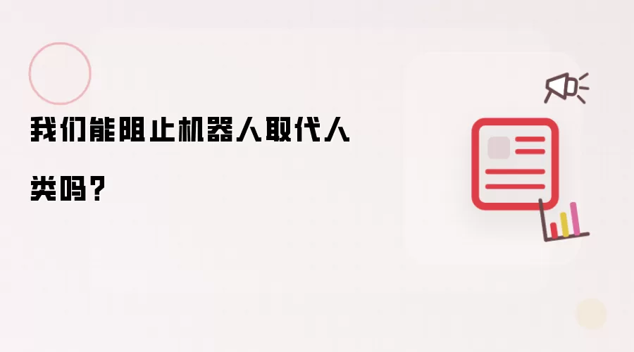 我们能阻止机器人取代人类吗?