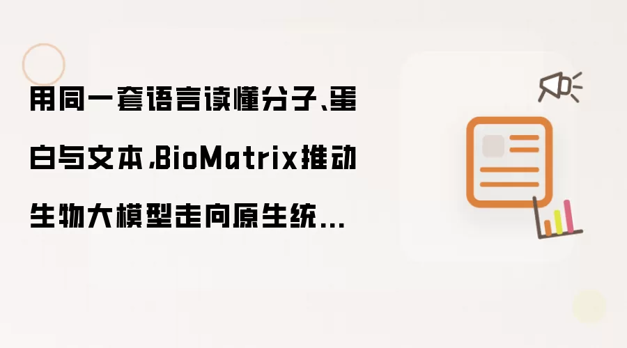 用同一套语言读懂分子、蛋白与文本,BioMatrix推动生物大模型走向原生统一建模