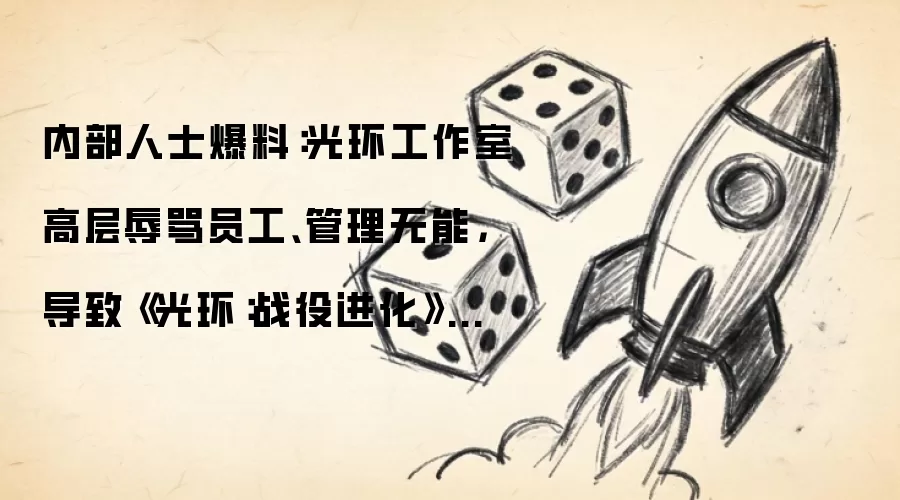 内部人士爆料:光环工作室高层辱骂员工、管理无能,导致《光环:战役进化》开发进度受影响