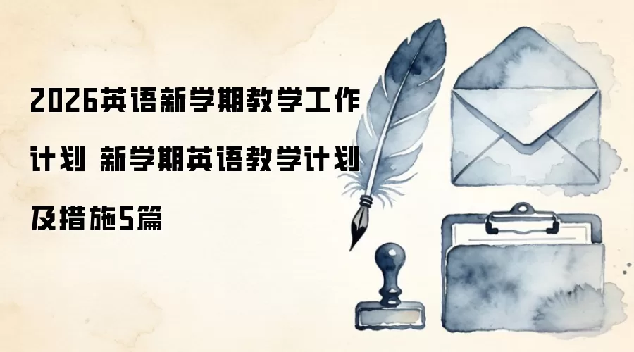 2026英语新学期教学工作计划 新学期英语教学计划及措施5篇