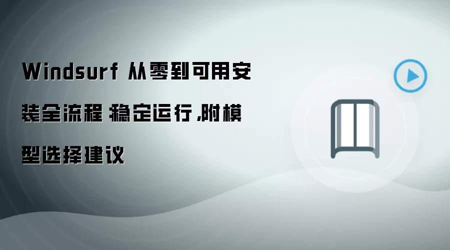 Windsurf 从零到可用安装全流程:稳定运行,附模型选择建议