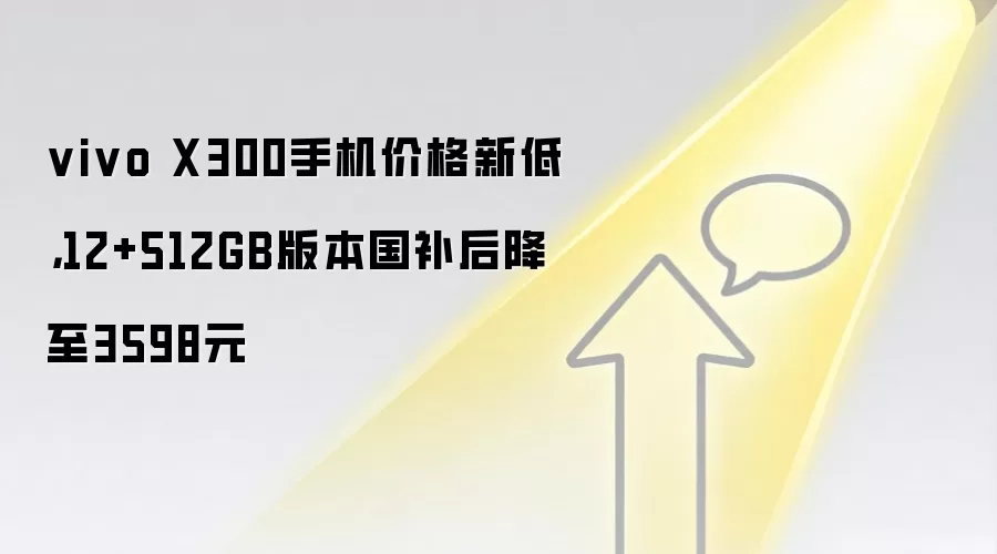 vivo X300手机价格新低,12+512GB版本国补后降至3598元