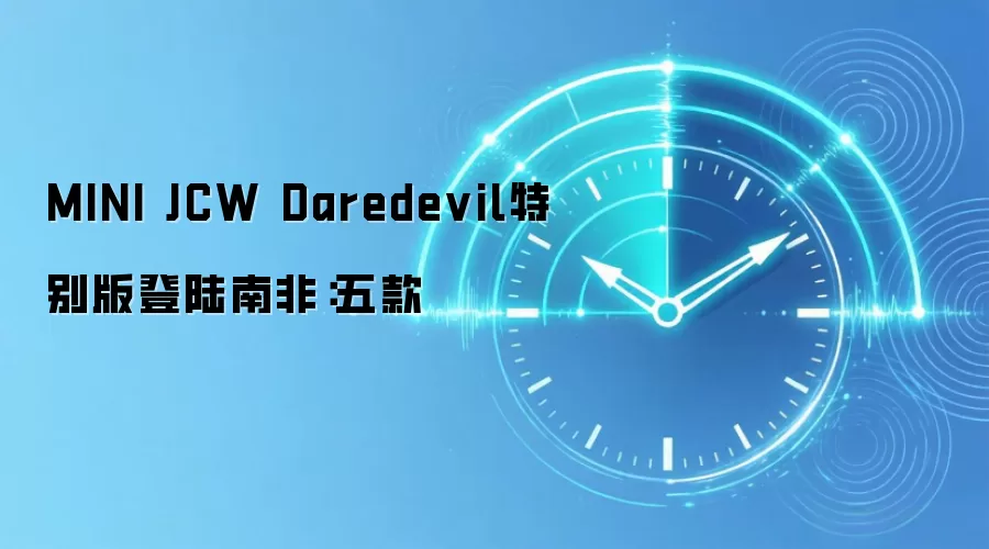 MINI JCW Daredevil特别版登陆南非:五款