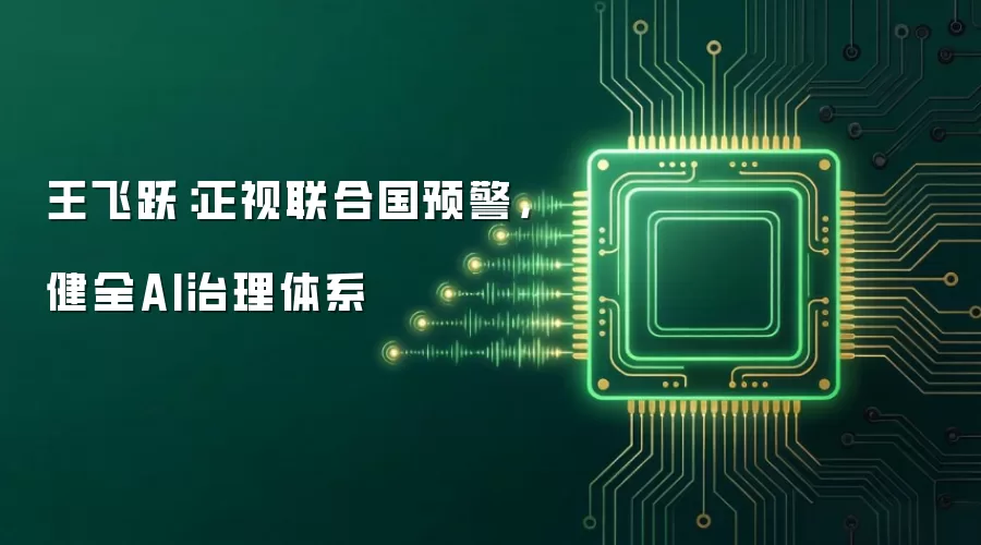 王飞跃:正视联合国预警,健全AI治理体系