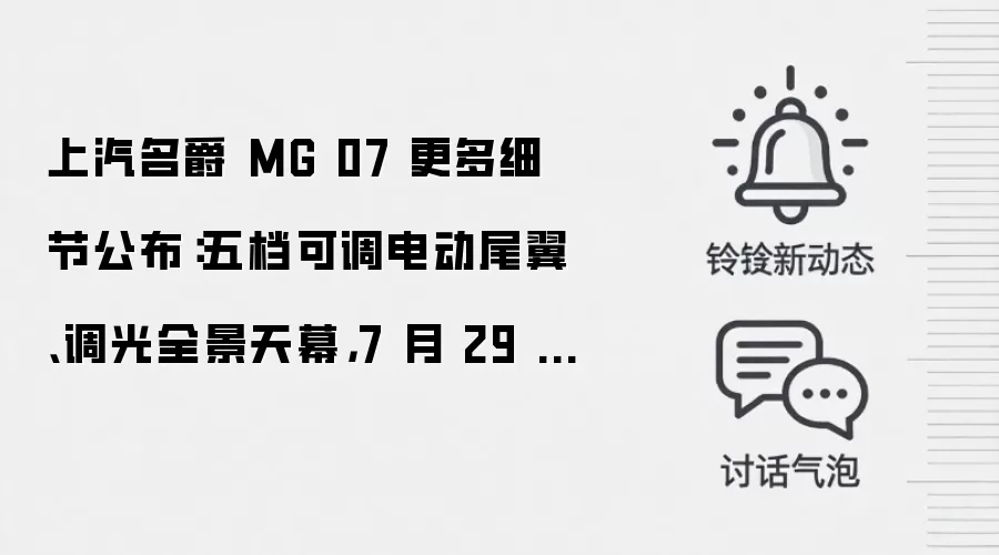 上汽名爵 MG 07 更多细节公布:五档可调电动尾翼、调光全景天幕,7 月 29 日预售