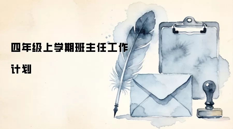 四年级上学期班主任工作计划