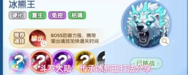 斗罗大陆:传承冰熊王打法分享