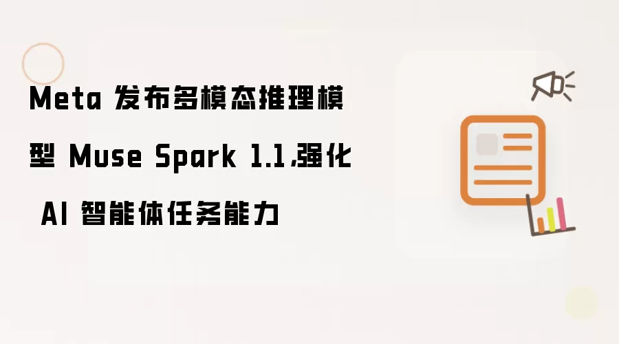 Meta 发布多模态推理模型 Muse Spark 1.1，强化 AI 智能体任务能力