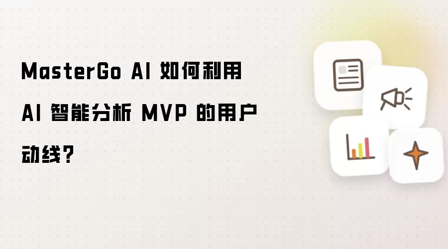 MasterGo AI 如何利用 AI 智能分析 MVP 的用户动线?