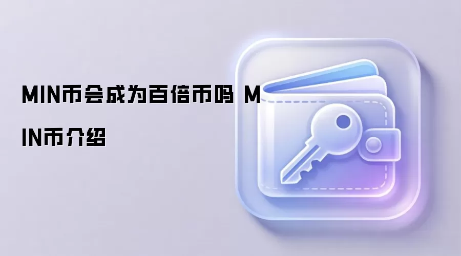 MIN币会成为百倍币吗 MIN币介绍