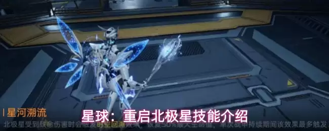 星球:重启北极星技能介绍