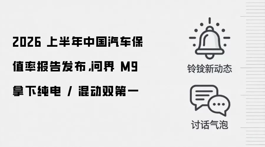 2026 上半年中国汽车保值率报告发布,问界 M9 拿下纯电 / 混动双第一